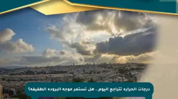 درجات الحرارة تتراجع اليوم.. هل تستمر موجة البرودة الطفيفة؟